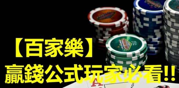 DG百家樂贏錢公式,百家樂贏錢公式,DG百家樂秘笈,DG百家樂技巧,DG百家樂新手教學