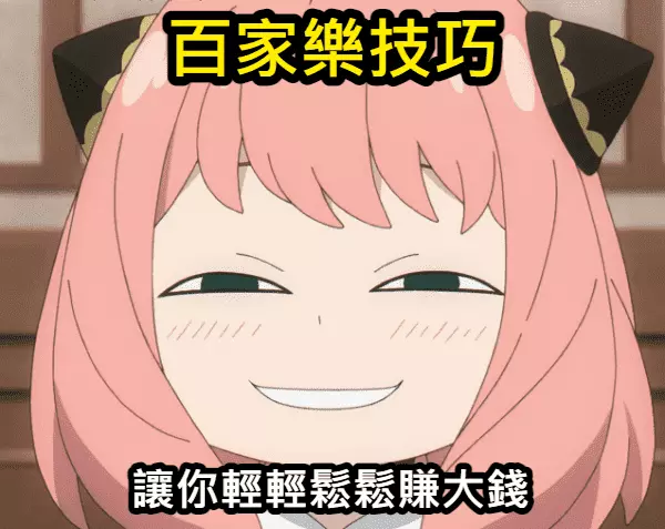 輕鬆用百家樂公式技巧性套利