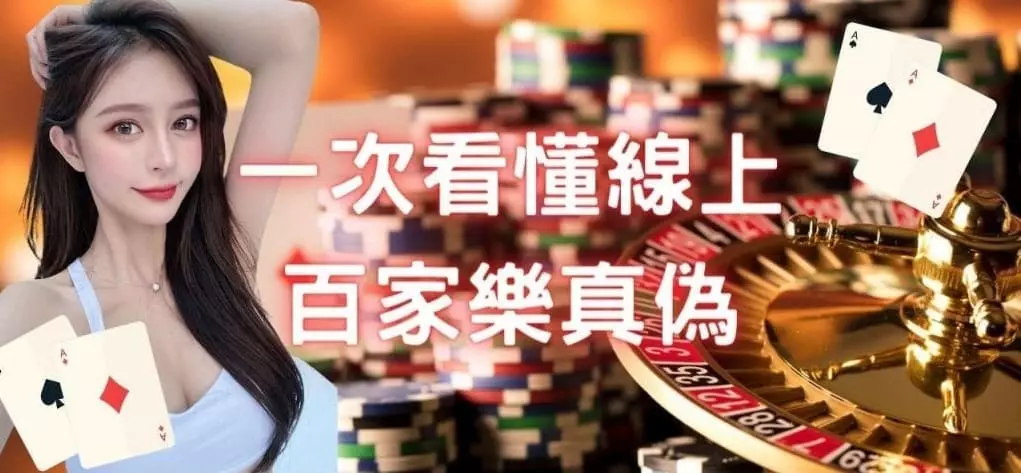 一次教你看懂DG百家樂作弊