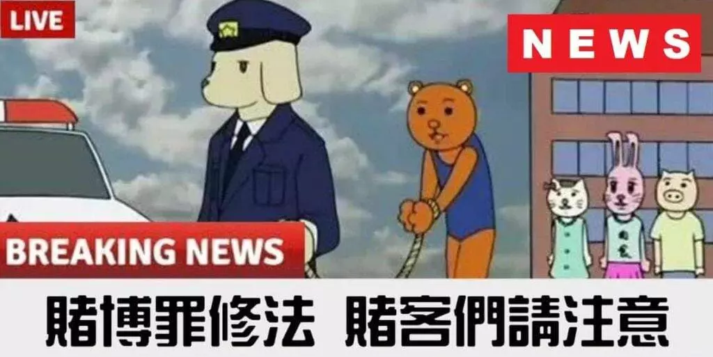 博奕遊戲到底合不合法？