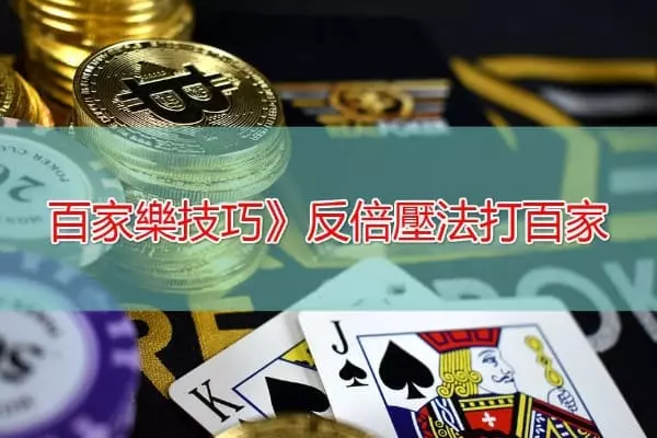 反倍壓法也稱為逆平賭法