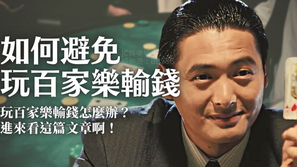 在百家樂輸100萬？看看這篇文章包準你找到問題點！