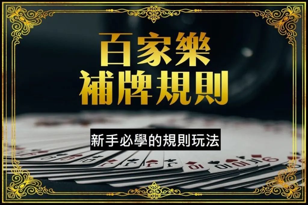 新手必學的百家樂補牌規則玩法，最詳細的解說你一看就懂！
