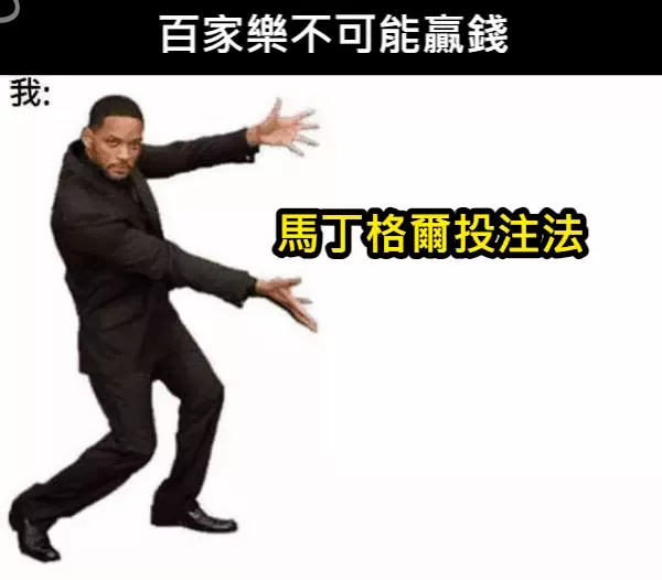 百家樂必勝技巧，馬丁格爾投注法