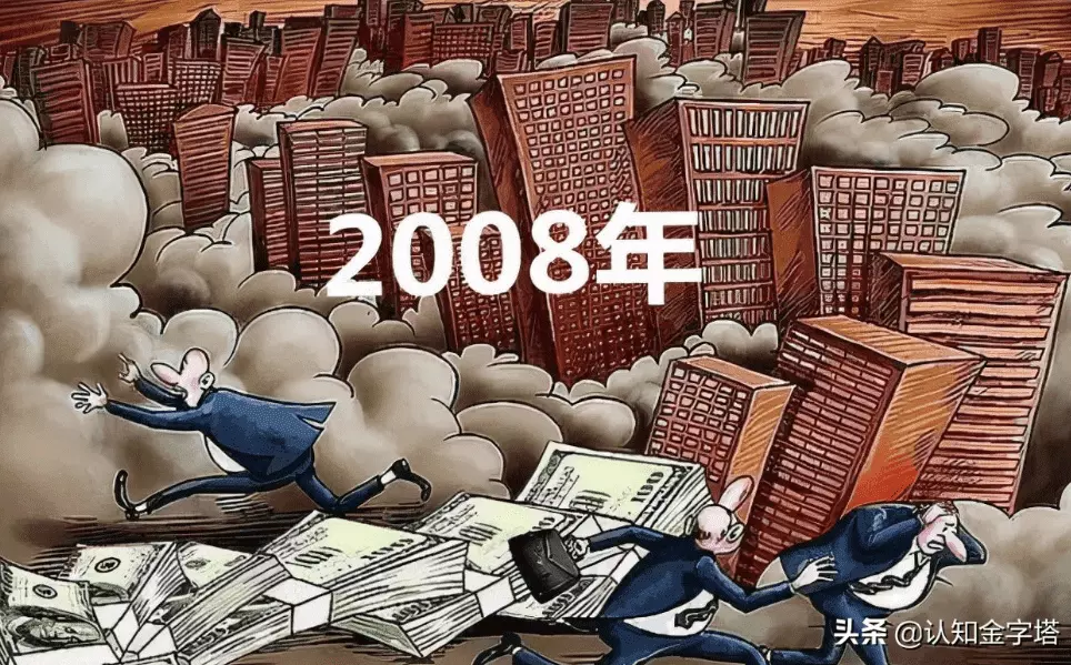 2008的金融危機對我家造成了巨大的傷害