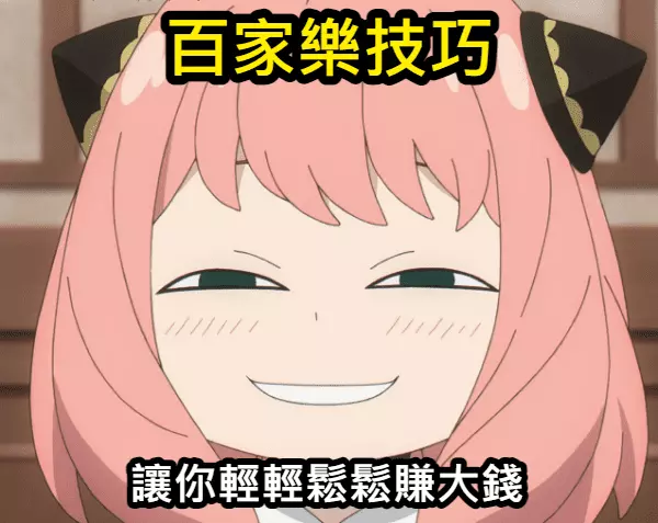 學會百家樂技巧，才是你獲勝的關鍵！