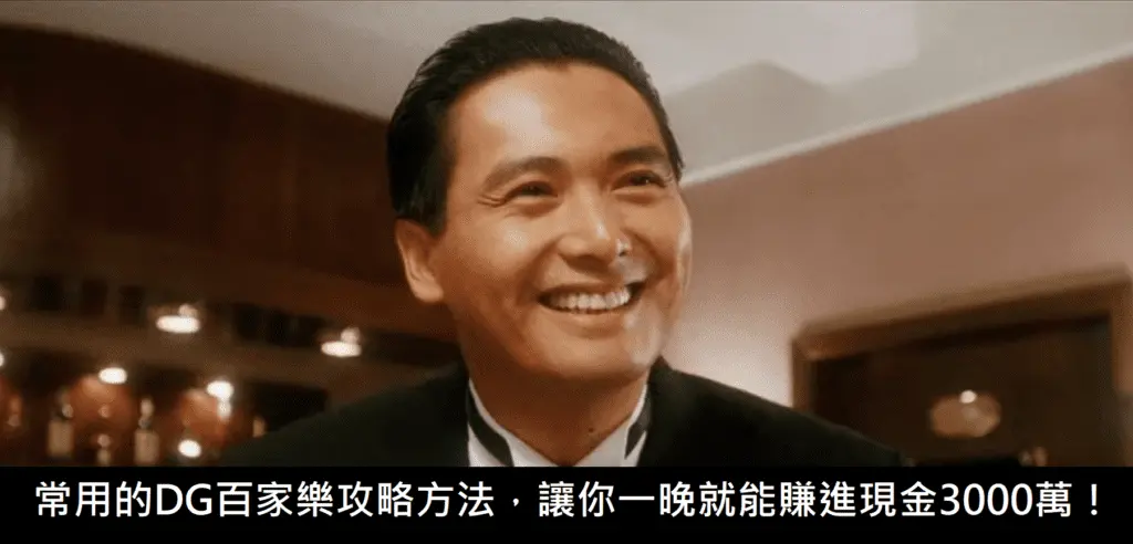 常用的DG百家樂攻略方法，讓你一晚就能賺進現金3000萬！