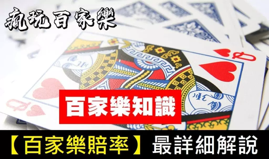 瘋玩百家樂！百家樂賠率最詳細解說都在這！