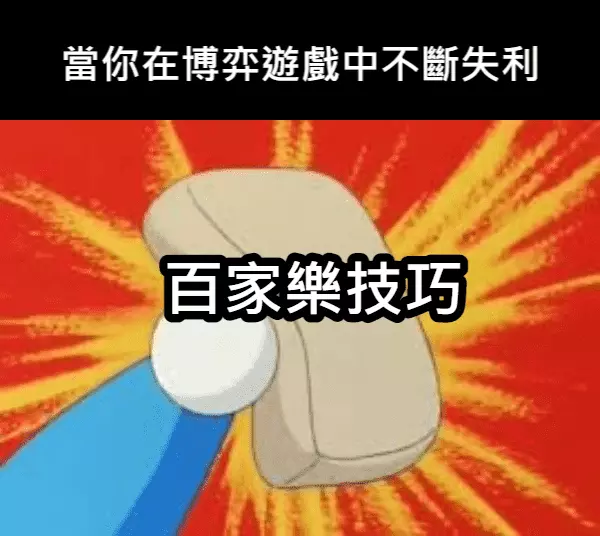 簡單幾個百家樂技巧讓你輕鬆勝利！