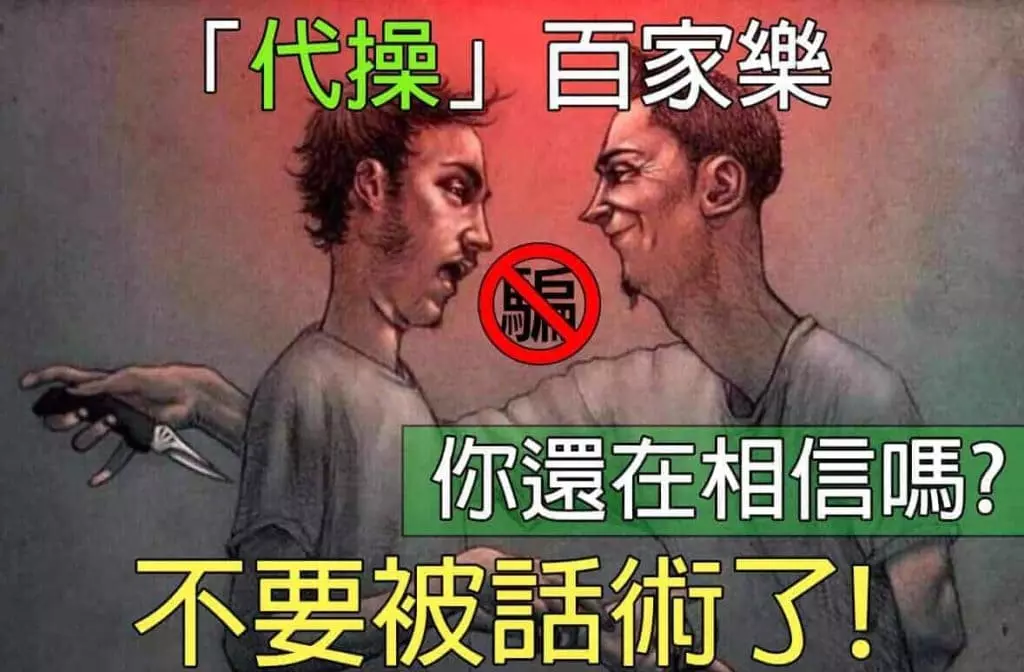 代操百家樂其實可怕！不要再被話術了