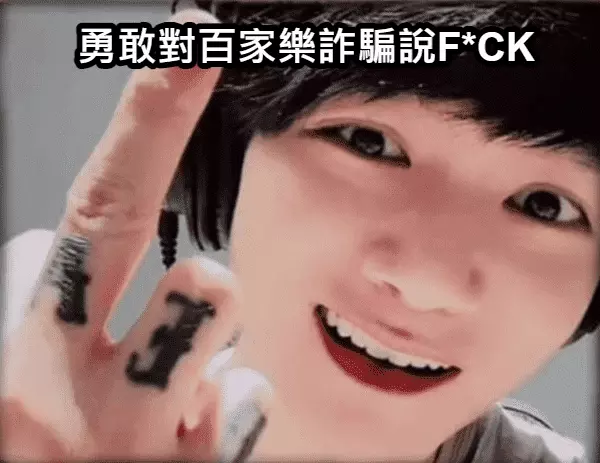 勇敢對百家樂詐騙說不