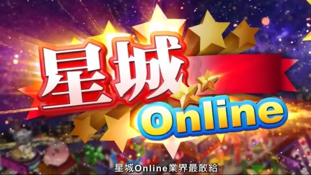 星城Online官網圖