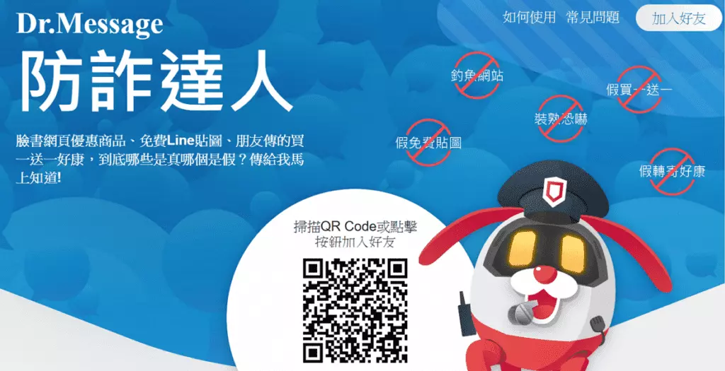 防詐達人保護你我，現在掃苗QRcode加入防詐達人Line好友！