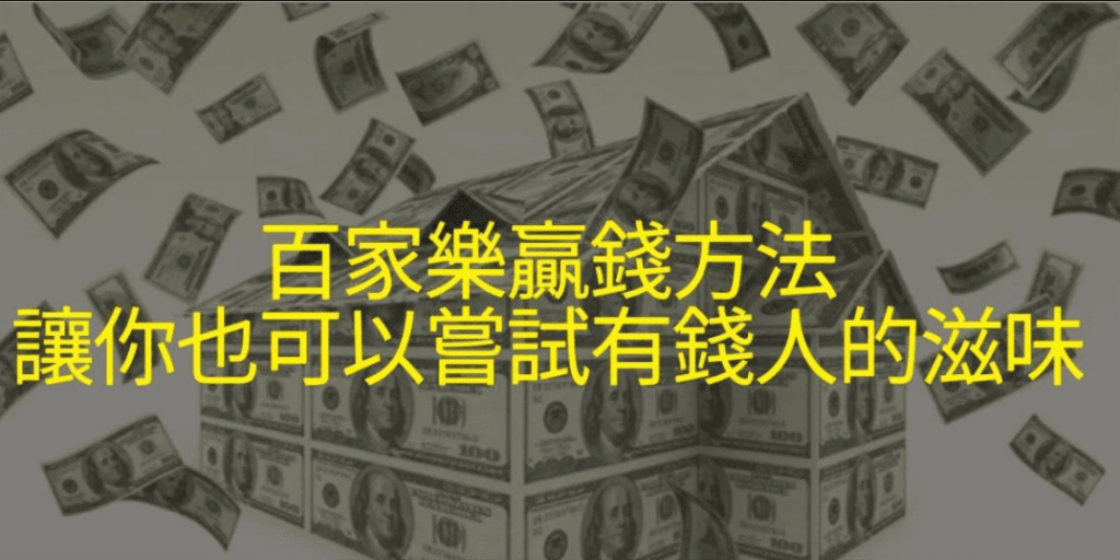 百家樂贏錢方法，讓你也可以嘗試有錢人的滋味
