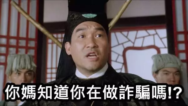 你媽知道你在做詐騙嗎？