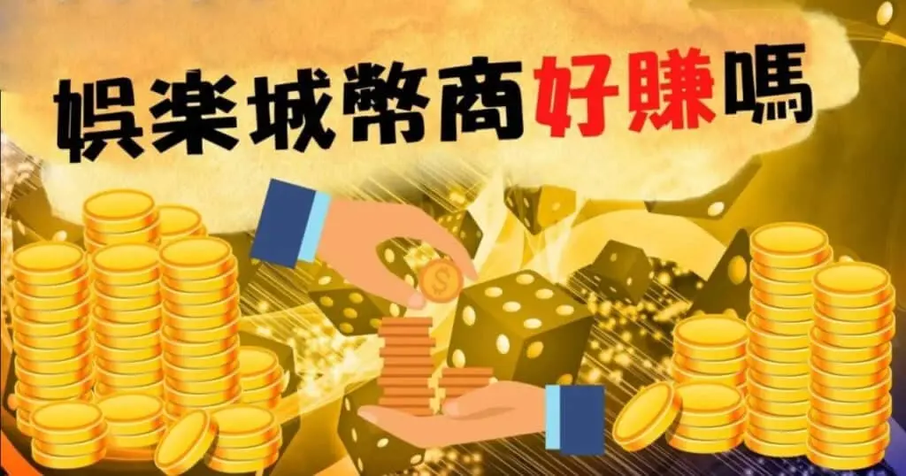 娛樂城幣商到底好不好賺？五分鐘告訴你幣商全解析！