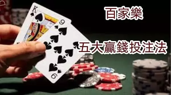 百家樂五大贏錢投注法