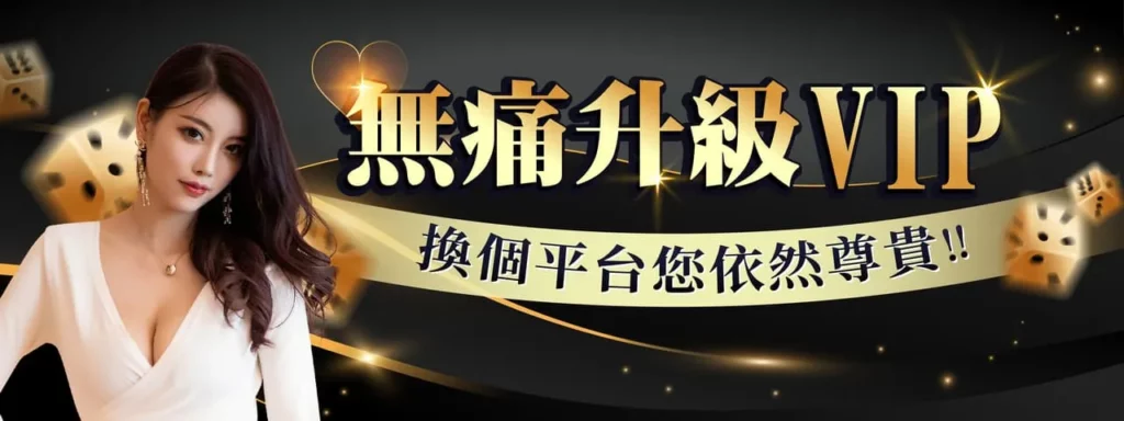 DG娛樂城升級VIP優惠禮金