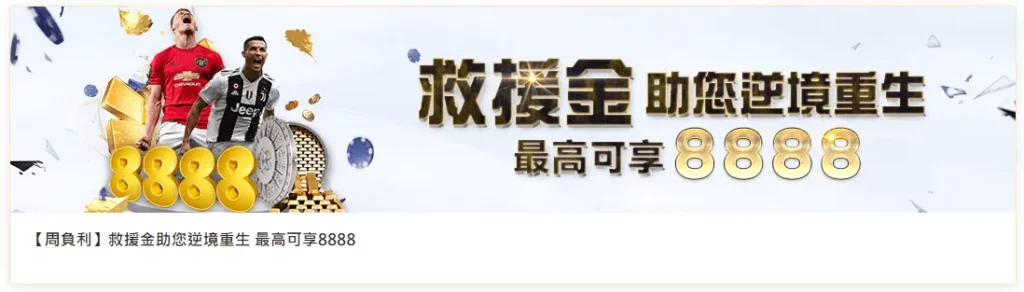 DG百家樂優惠救援金8888