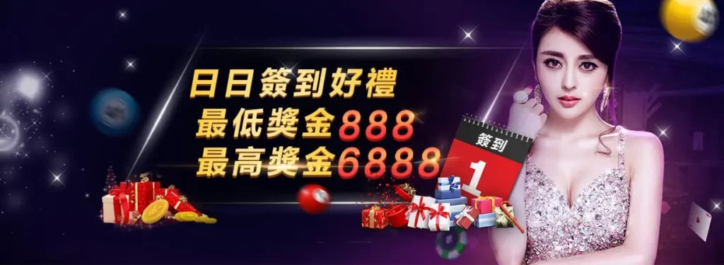 DG百家樂註冊簽到優惠