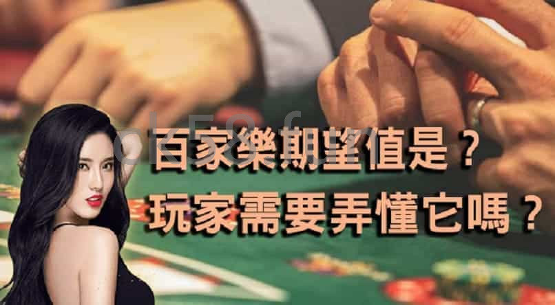 百家樂期望值跟你的勝負習習相關