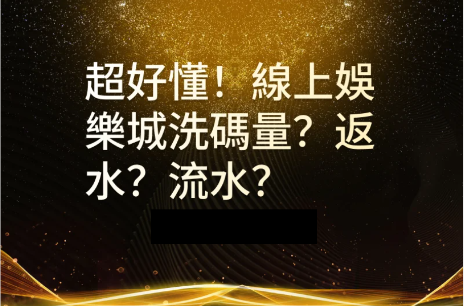洗碼量是什麼？百家樂洗碼量有多重要？這邊告訴你！