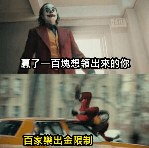 百家樂出金限制你要注意！