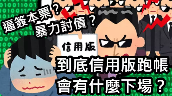 信用版討債怎麼辦? 信用版討債怎麼辦?