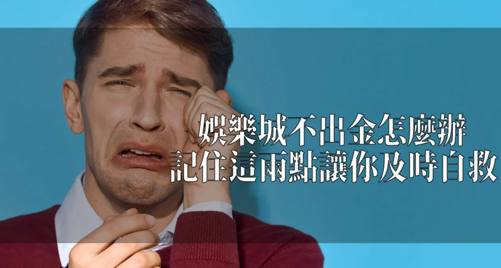 娛樂城不出金怎麼辦