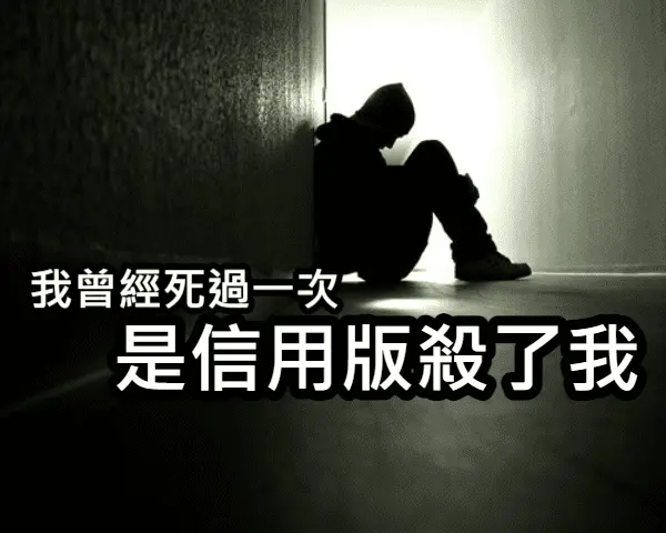 我曾經徹底絕望,是信用版毀了我 我曾經徹底絕望,是信用版毀了我