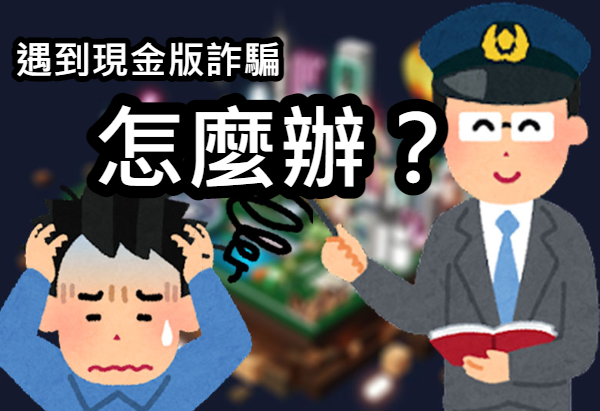 遇到現金版詐騙怎麼辦？