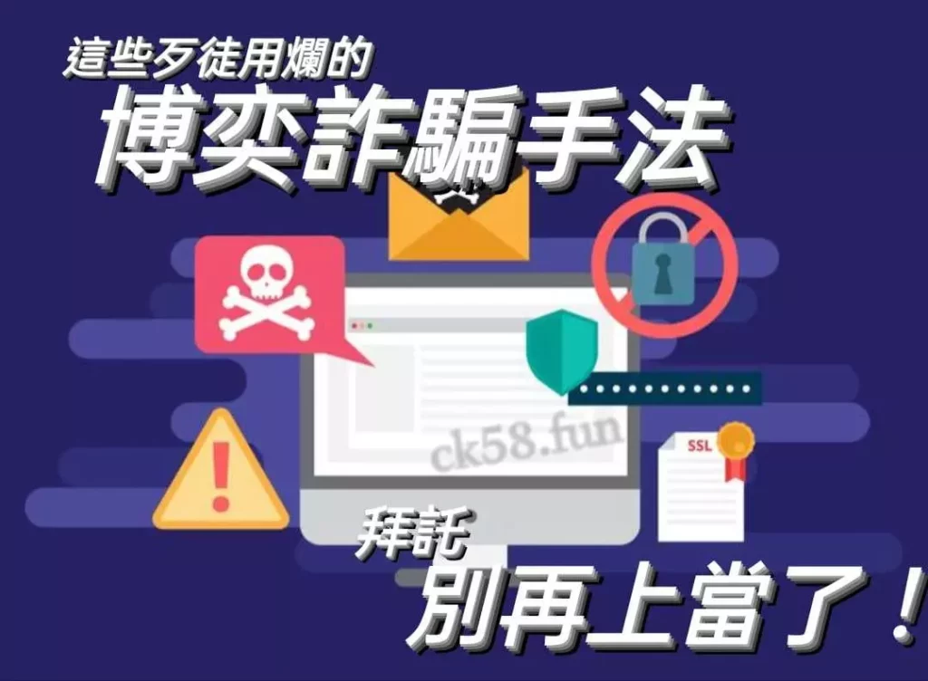 博弈詐騙手法 博弈詐騙手法