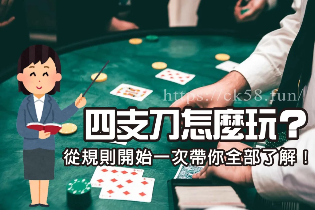 四支刀怎麼玩？