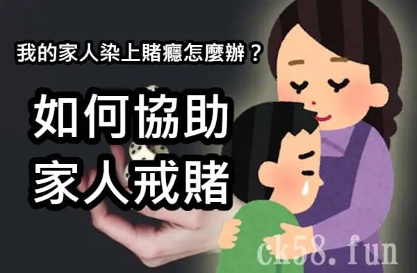 如何協助家人戒賭