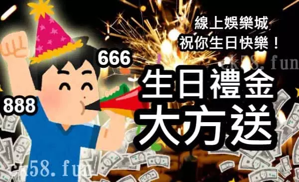 娛樂城生日禮金 娛樂城生日禮金