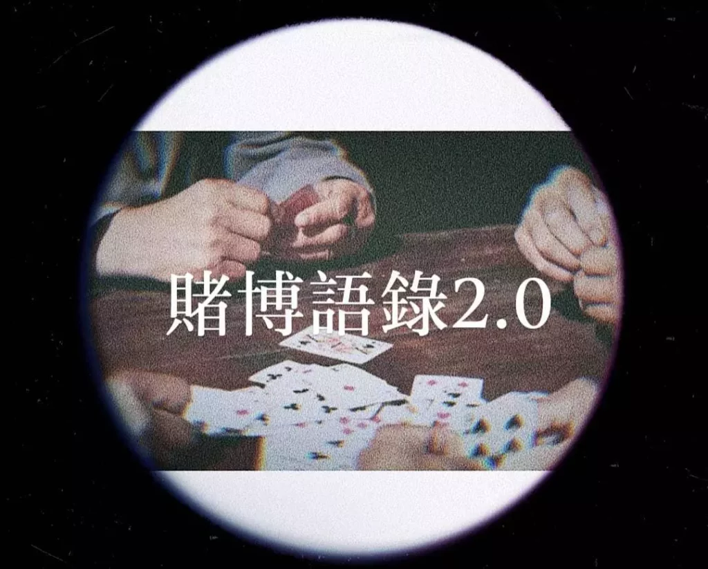 最齊全的賭博語錄