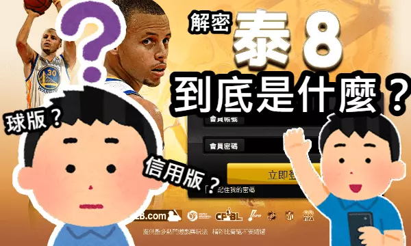 泰8到底是什麼？