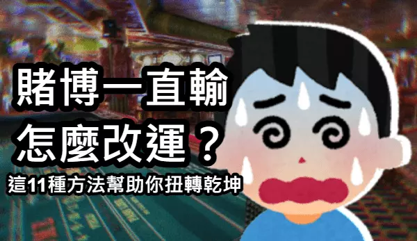 賭博一直輸怎麼改運? 賭博一直輸怎麼改運?