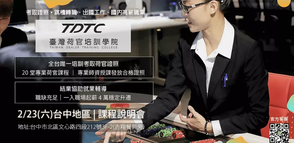 TDTC台灣荷官培訓學院