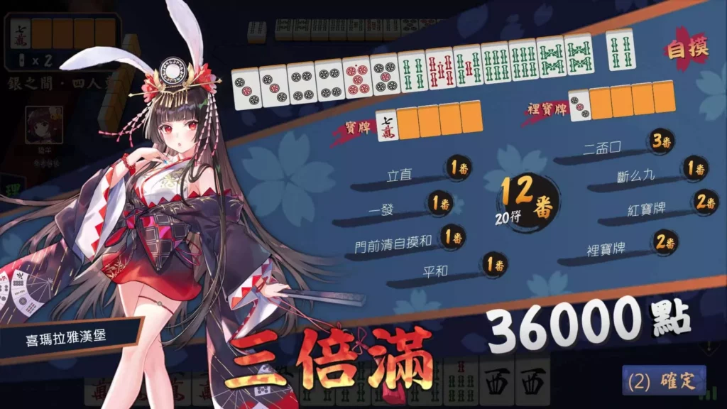 三倍滿結算畫面