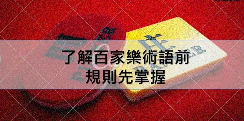 了解百家樂術語前，規則先掌握