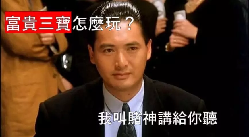 全解析富貴三寶怎麼玩 全解析富貴三寶怎麼玩