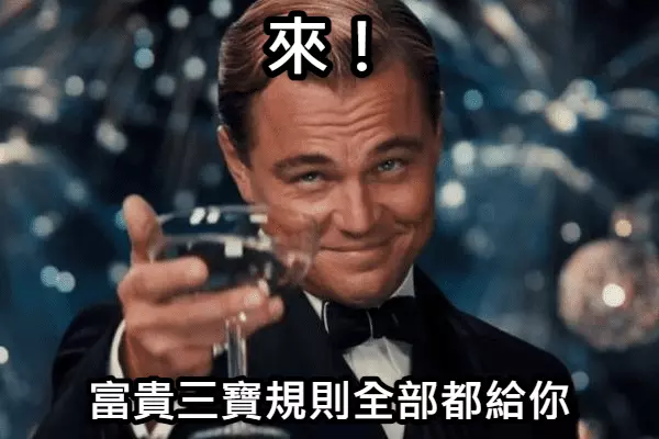 富貴三寶規則都給你 富貴三寶規則都給你