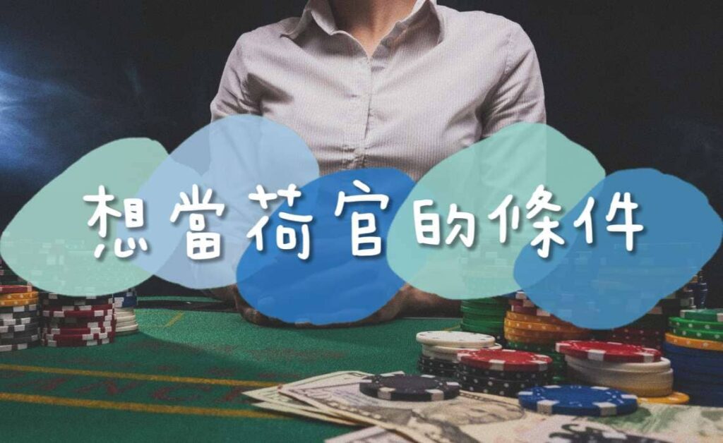 成為荷官的條件