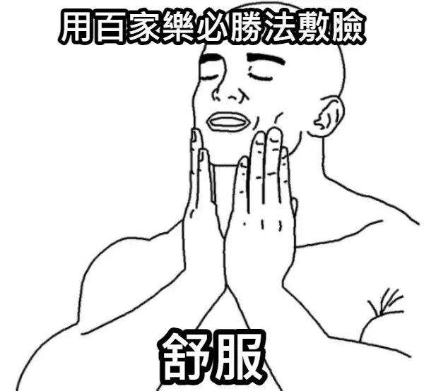 百家樂必勝法都在這