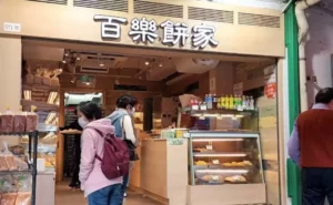 百樂餅家