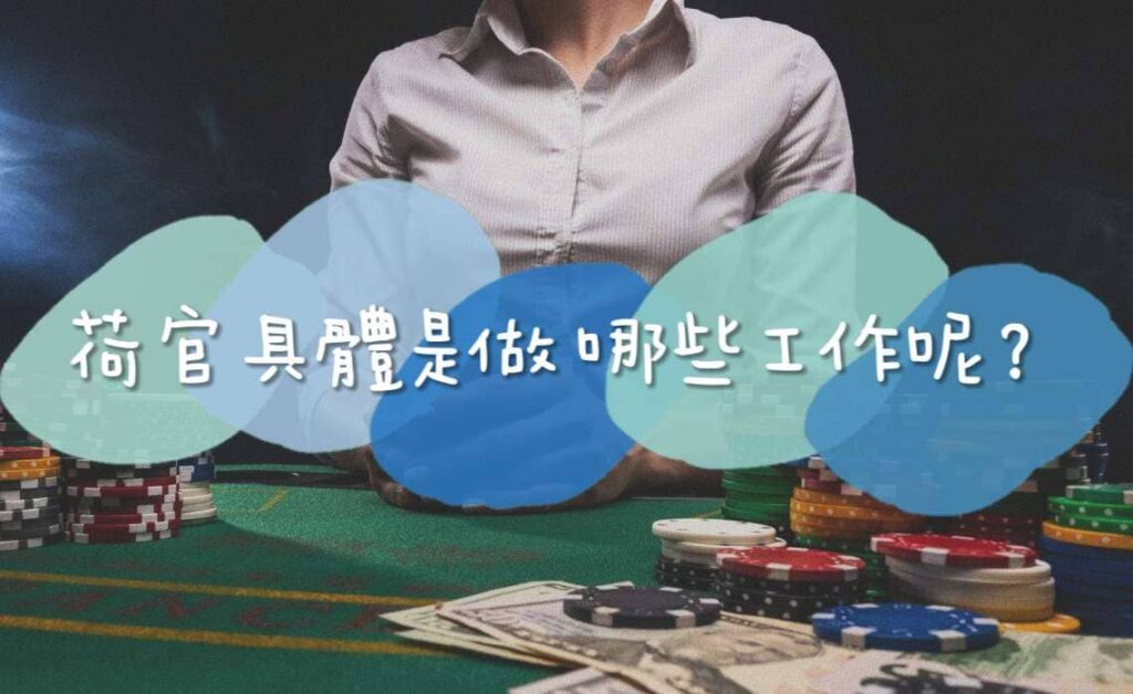荷官工作內容