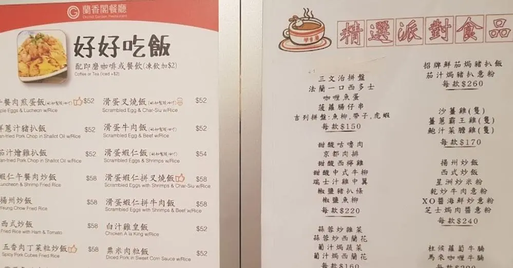 蘭香閣餐廳菜單