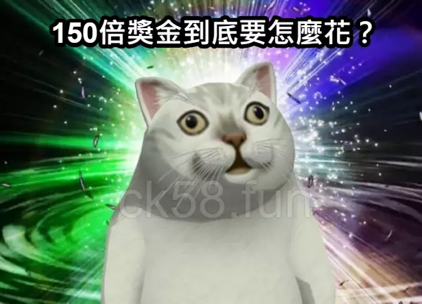 150倍獎金到底怎麼花？高額賠率玩法你要知道！