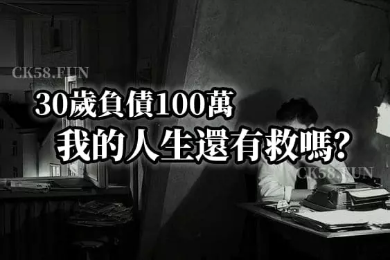 30歲負債100萬